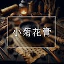 小菊花膏