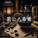 裴公八毒膏
