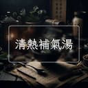 清熱補氣湯
