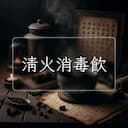 清火消毒飲