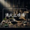 清火止咳湯