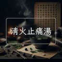 清火止痛湯