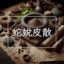 蛇蛻皮散
