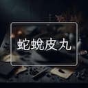 蛇蛻皮丸