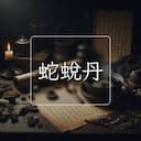 蛇蛻丹