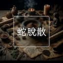蛇脫散