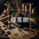 蟠蔥散