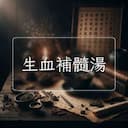 生血補髓湯
