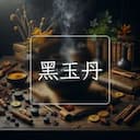 黑玉丹