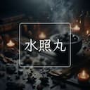 水照丸