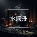 水照丹
