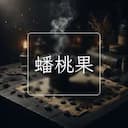 蟠桃果
