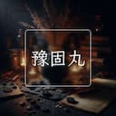 豫固丸