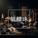 毓麟珠