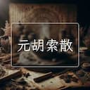 元胡索散