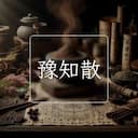豫知散