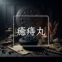 癒痔丸