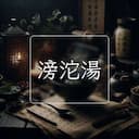 滂沱湯