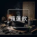 蕷蓮飲
