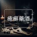 癒癬藥酒