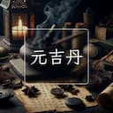 元吉丹