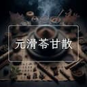 元滑苓甘散