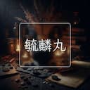毓麟丸