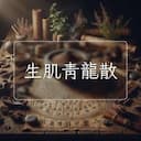 生肌青龍散