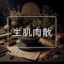 生肌肉散