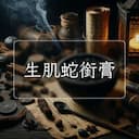 生肌蛇銜膏