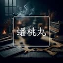 蟠桃丸