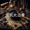 生肌太乙膏