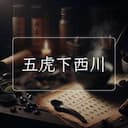 五虎下西川