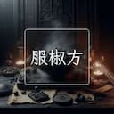 服椒方
