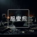 服蠻煎