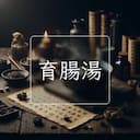 育腸湯