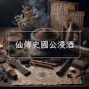仙傳史國公浸酒