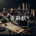 香蘇飲