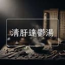 清肝達鬱湯