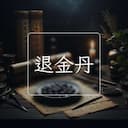 退金丹