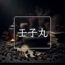 壬子丸