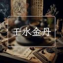壬水金丹