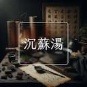沉蘇湯