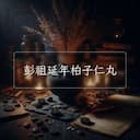 彭祖延年柏子仁丸