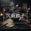 沉蘇飲子