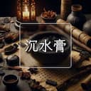 沉水膏