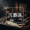 沉麝湯