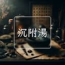 沉附湯