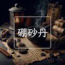 硼砂丹