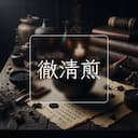 徹清煎